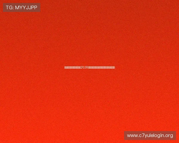 泛亚娱乐官网:深度分析2026世界杯热门球队战术策略与明星球员表现 泛亚娱乐官网:深度分析2026世界杯热门球队战术策略与明星球员表现